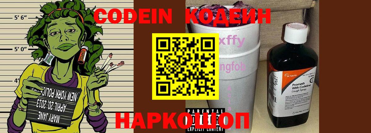 Кодеин Purple Drank  Вход с VPN  Codein Purple Drank  Рузаевка 